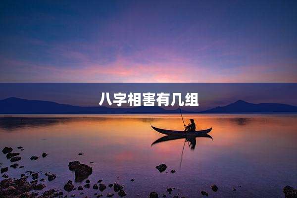 八字相害有几组