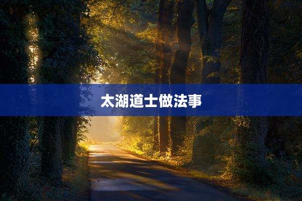 太湖道士做法事