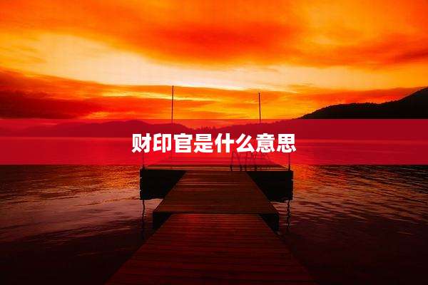 财印官是什么意思