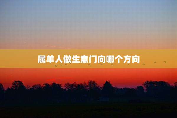 属羊人做生意门向哪个方向