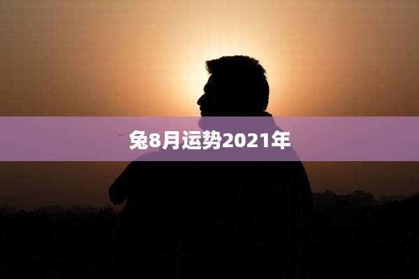 兔8月运势2021年