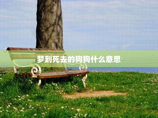 梦到死去的狗狗什么意思