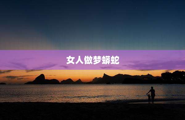 女人做梦蟒蛇