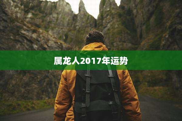 属龙人2017年运势