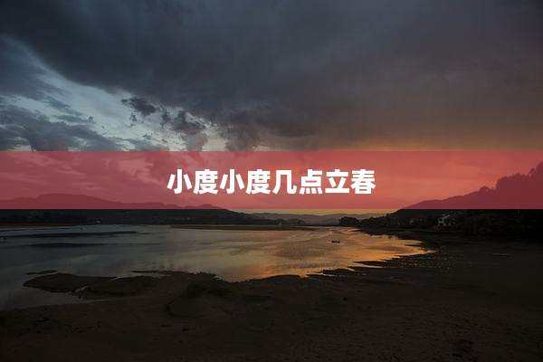 小度小度几点立春