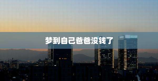 梦到自己爸爸没钱了