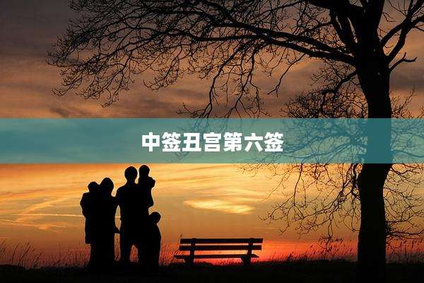 中签丑宫第六签