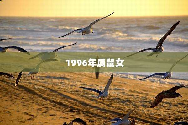 1996年属鼠女