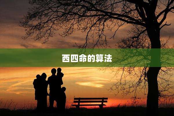 西四命的算法