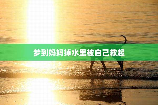 梦到妈妈掉水里被自己救起