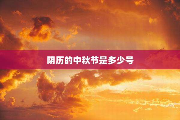 阴历的中秋节是多少号