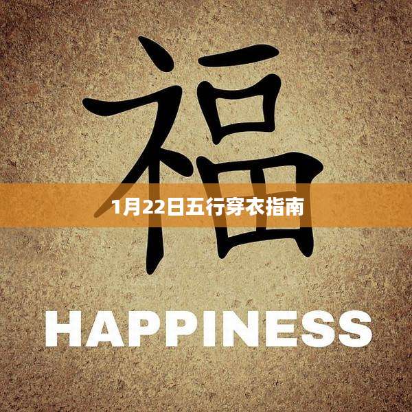 1月22日五行穿衣指南