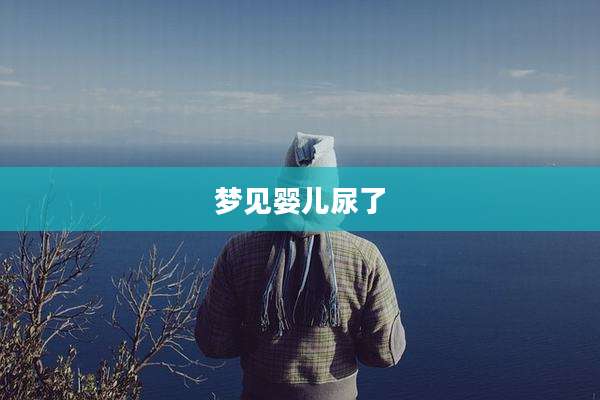 梦见婴儿尿了