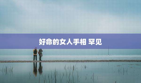 好命的女人手相 罕见