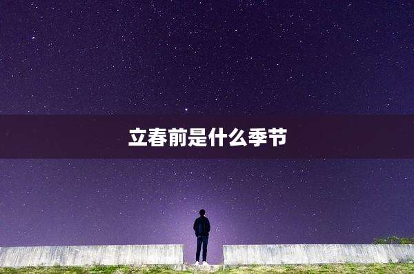 立春前是什么季节