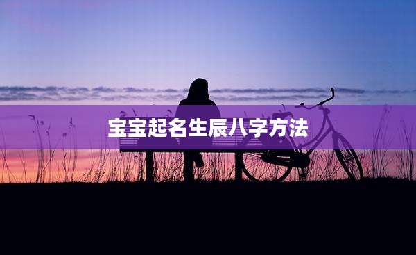 宝宝起名生辰八字方法