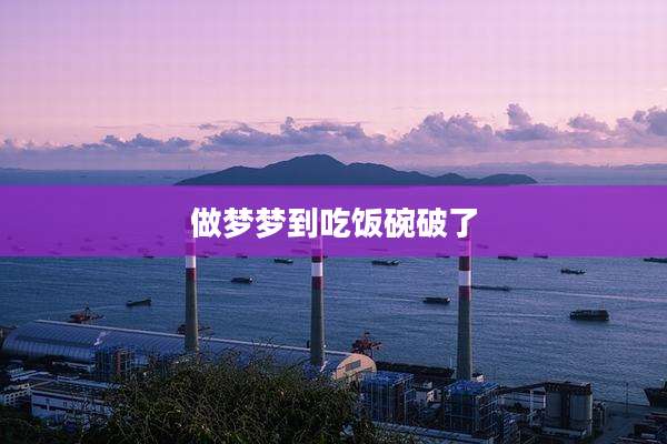 做梦梦到吃饭碗破了