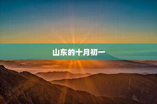 山东的十月初一