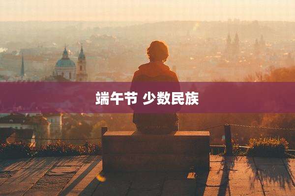 端午节 少数民族