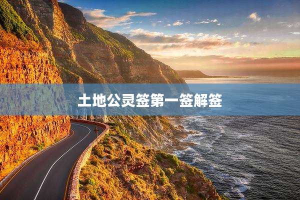 土地公灵签第一签解签