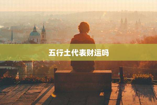 五行土代表财运吗