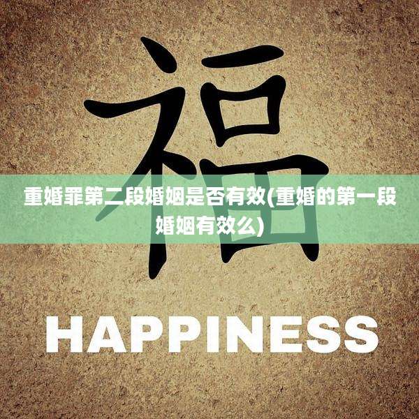 重婚罪第二段婚姻是否有效(重婚的第一段婚姻有效么)