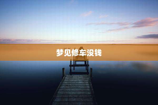 梦见修车没钱