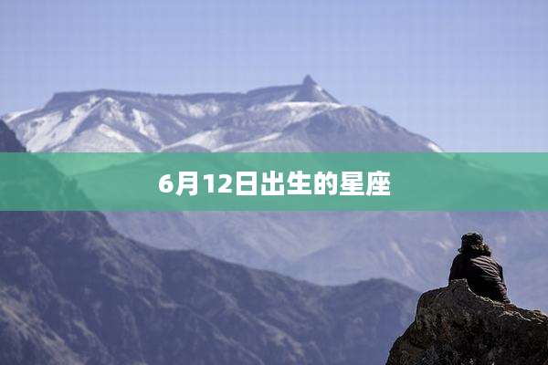 6月12日出生的星座