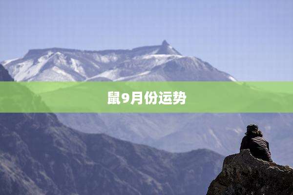 鼠9月份运势