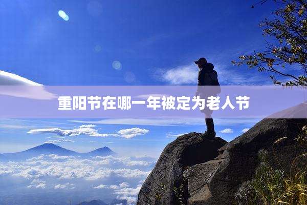 重阳节在哪一年被定为老人节