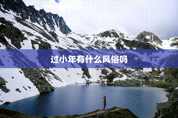 过小年有什么风俗吗