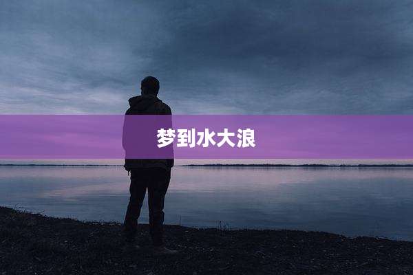 梦到水大浪
