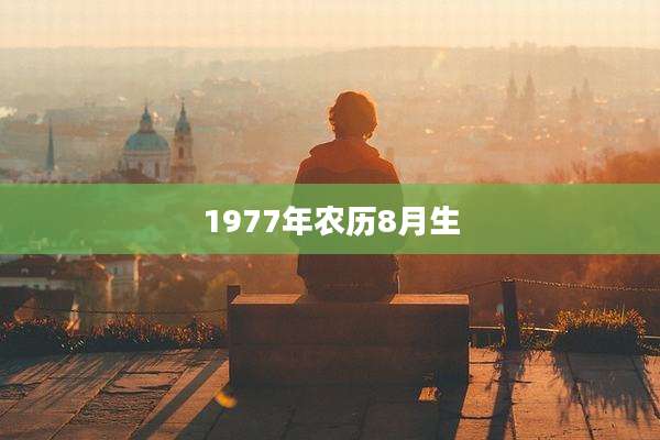 1977年农历8月生