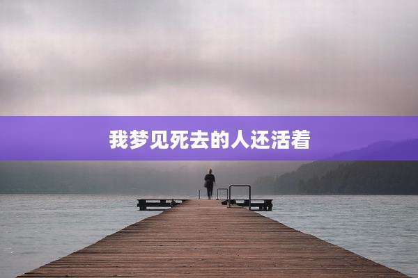 我梦见死去的人还活着