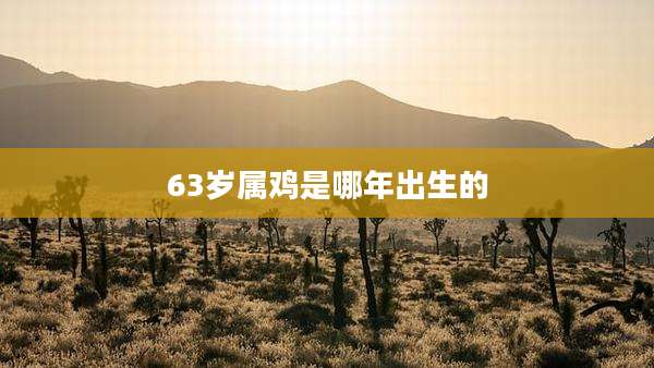 63岁属鸡是哪年出生的