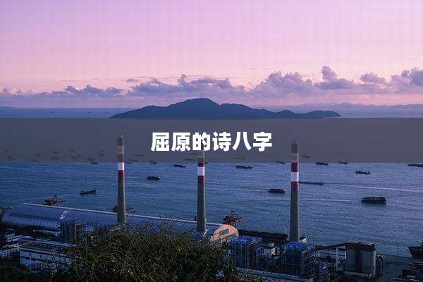 屈原的诗八字