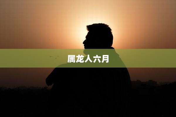 属龙人六月