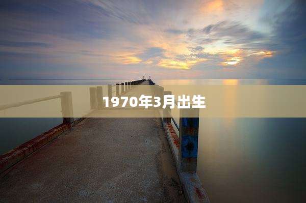 1970年3月出生