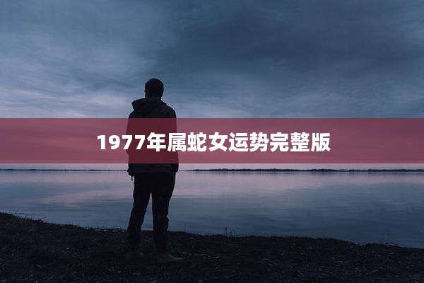 1977年属蛇女运势完整版