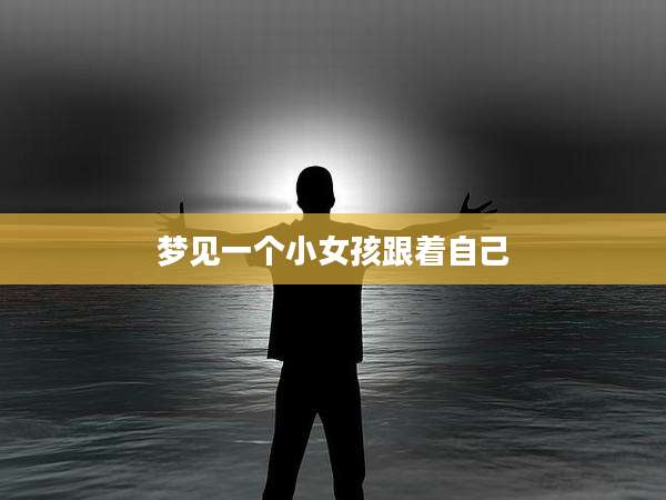 梦见一个小女孩跟着自己