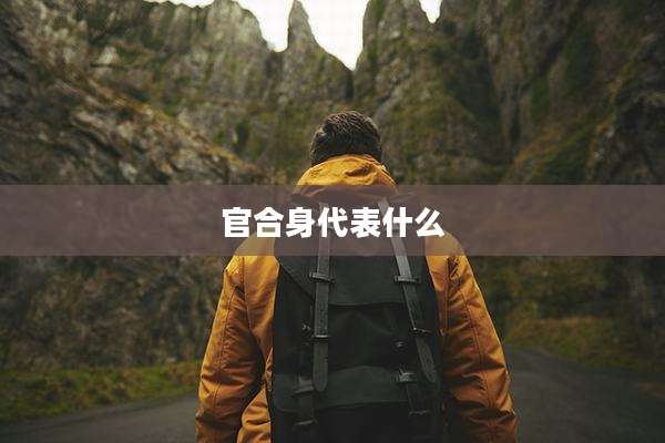 官合身代表什么