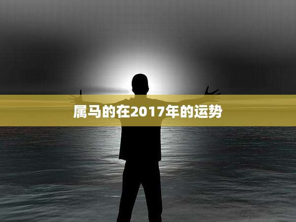属马的在2017年的运势