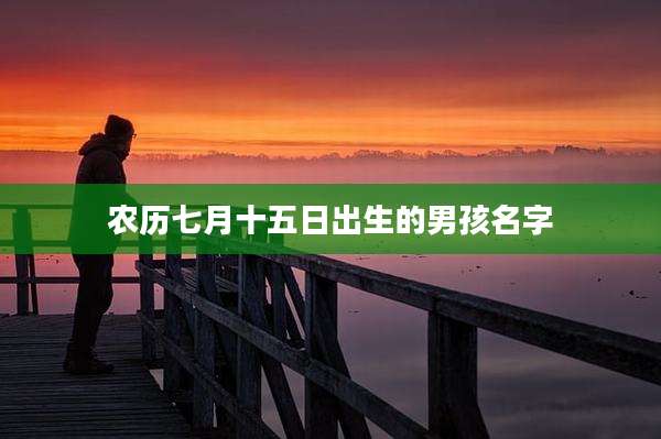 农历七月十五日出生的男孩名字