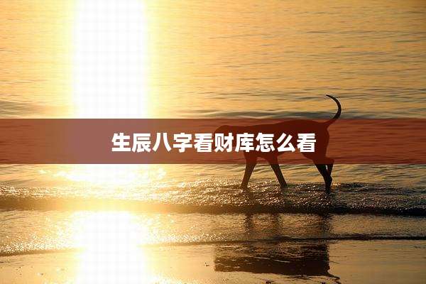 生辰八字看财库怎么看