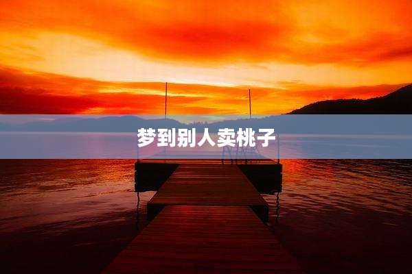 梦到别人卖桃子
