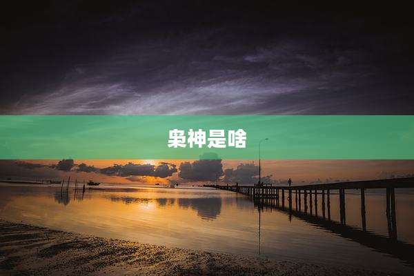 枭神是啥