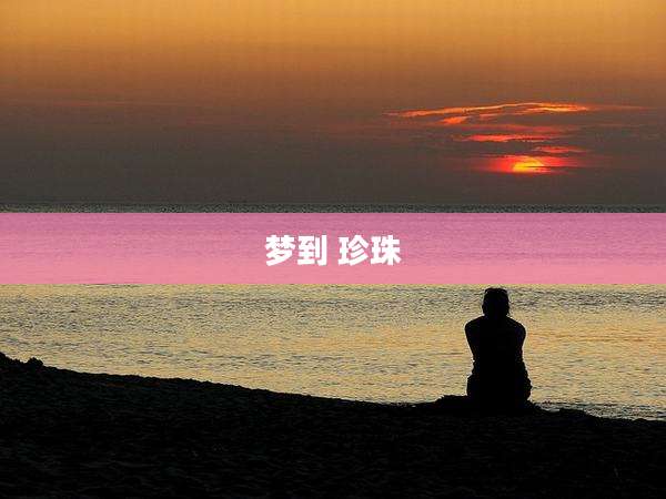 梦到 珍珠