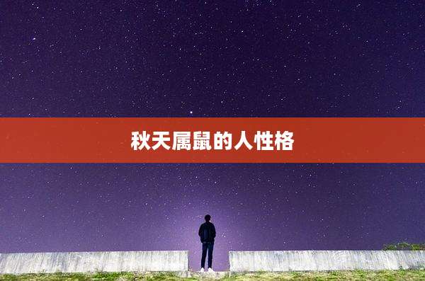 秋天属鼠的人性格
