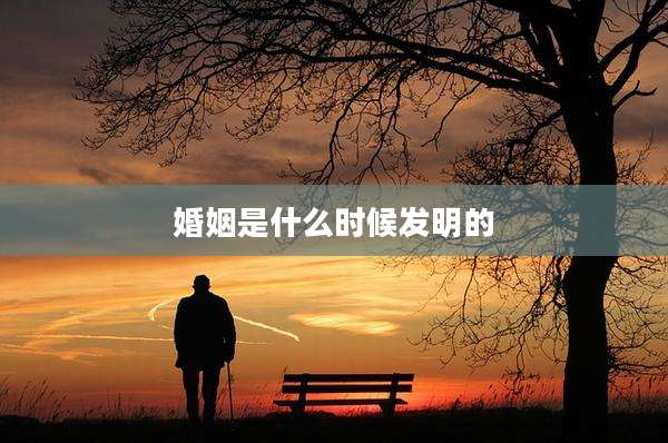 婚姻是什么时候发明的