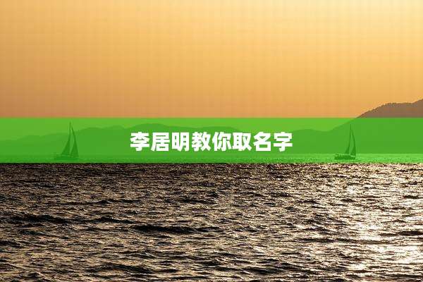 李居明教你取名字